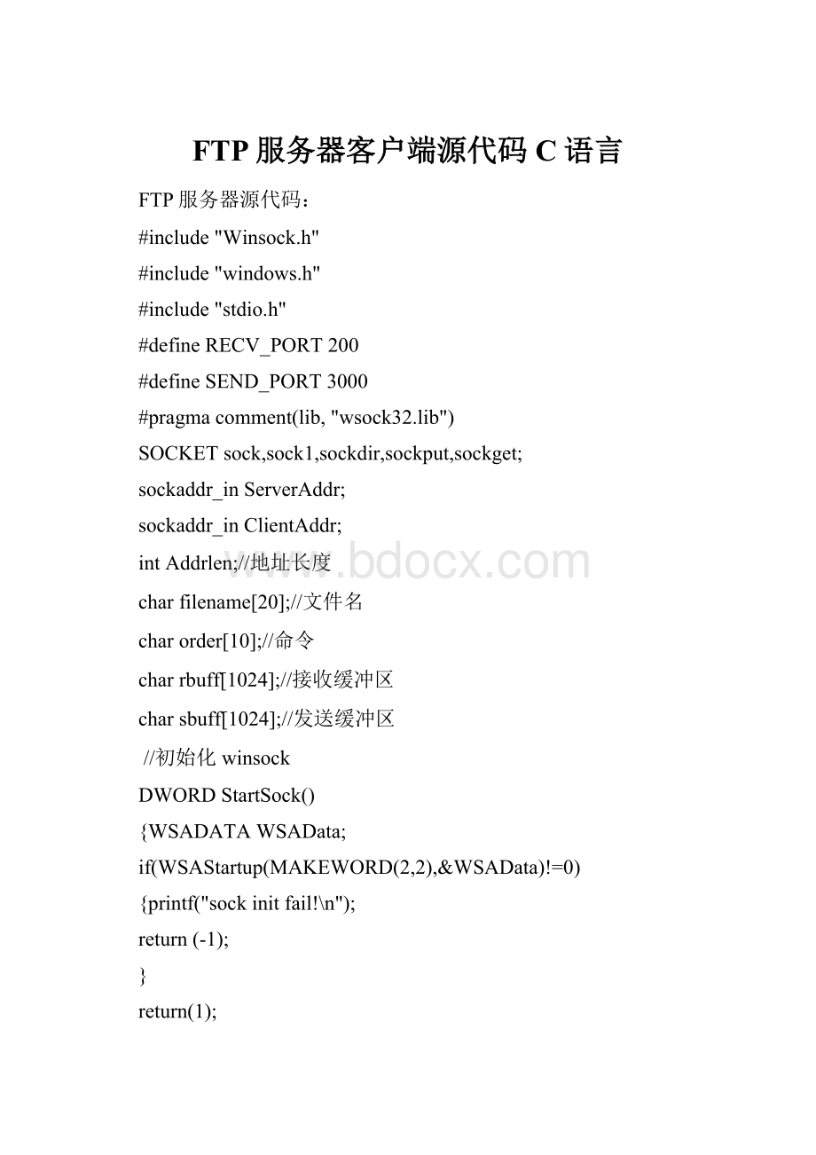 FTP服务器客户端源代码C语言.docx