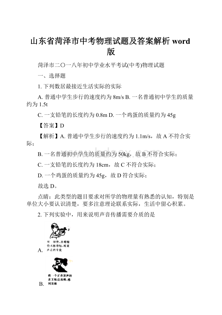 山东省菏泽市中考物理试题及答案解析word版.docx_第1页