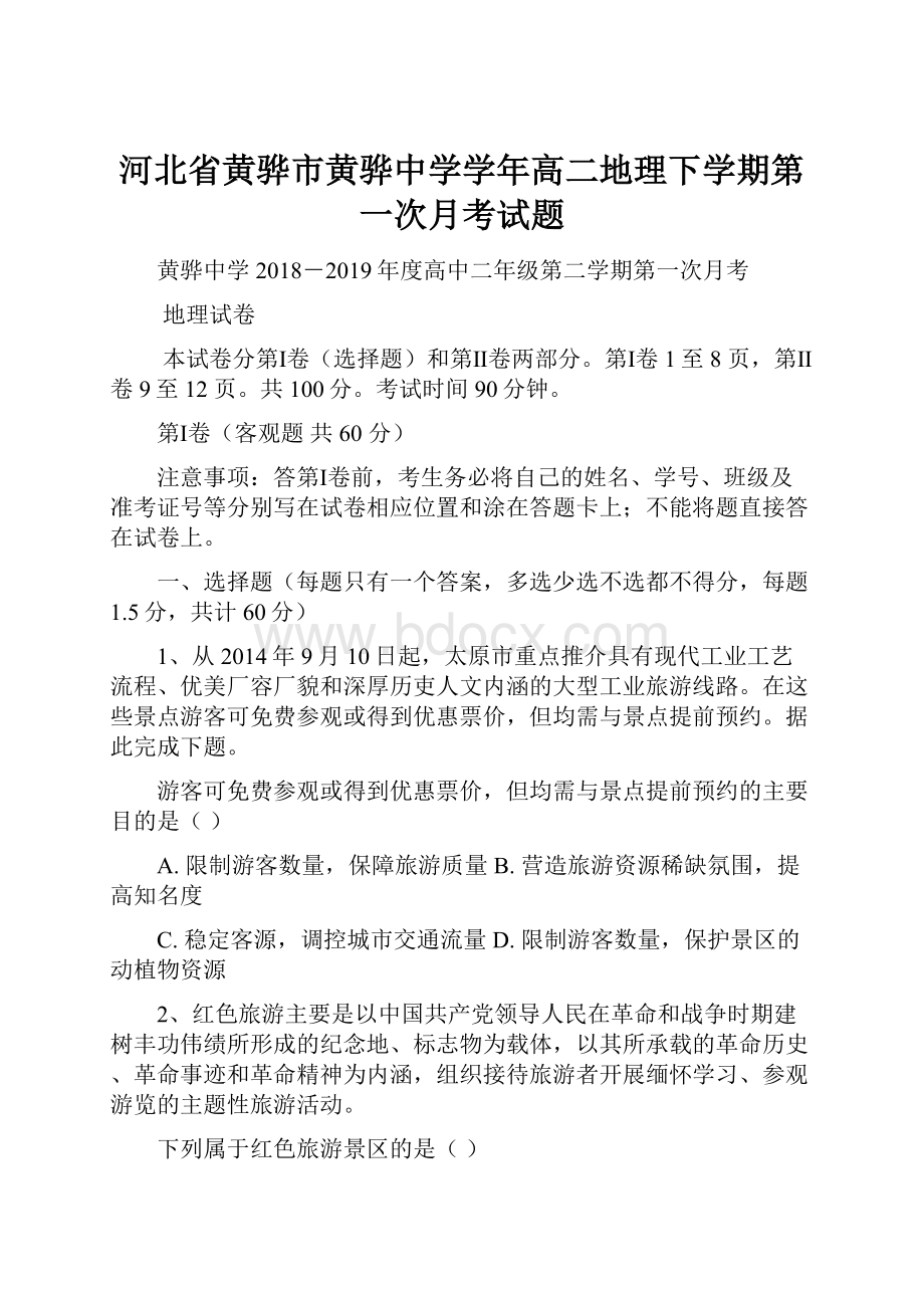 河北省黄骅市黄骅中学学年高二地理下学期第一次月考试题.docx