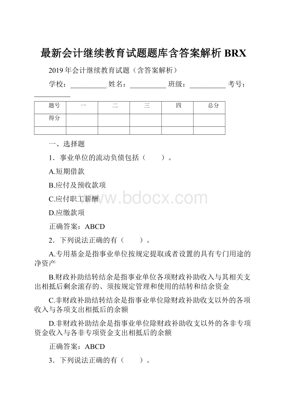 最新会计继续教育试题题库含答案解析BRX.docx_第1页