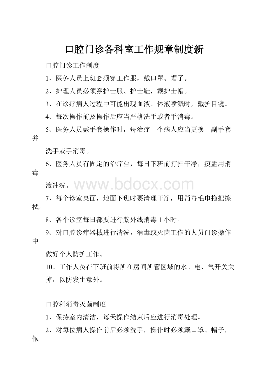 口腔门诊各科室工作规章制度新.docx