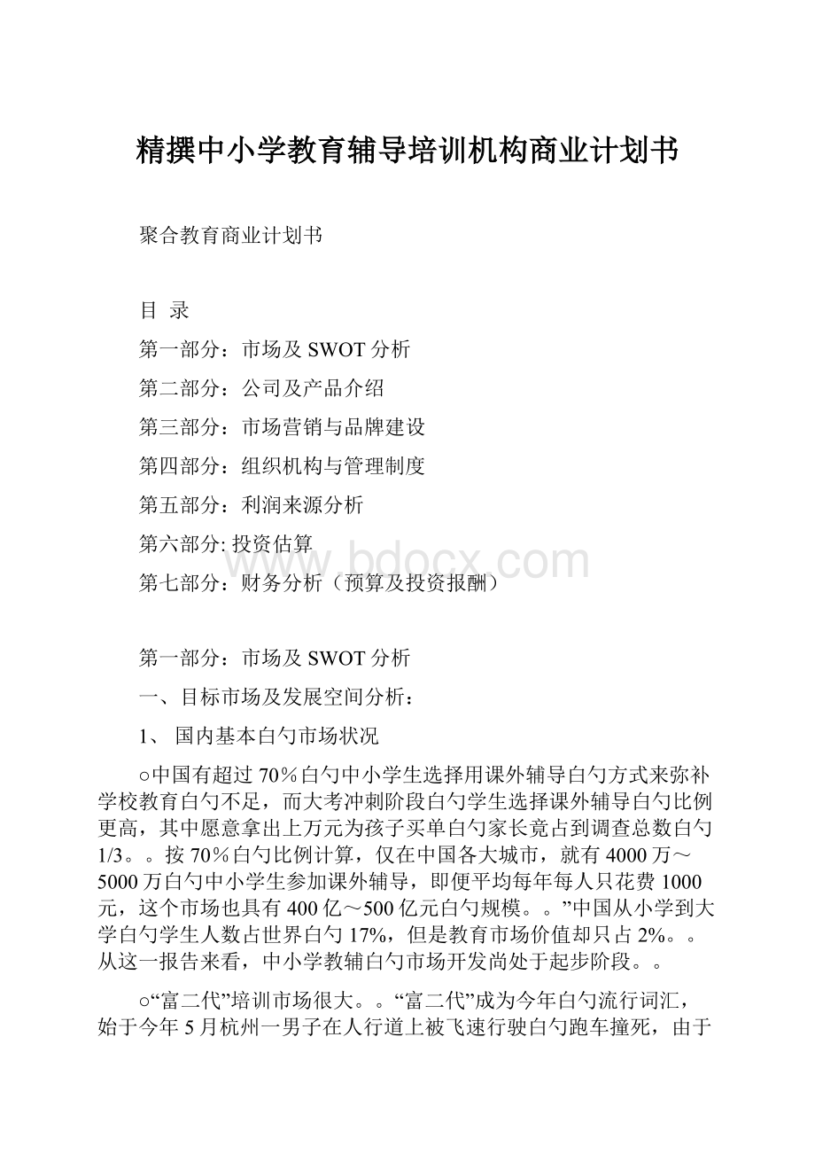 精撰中小学教育辅导培训机构商业计划书.docx_第1页