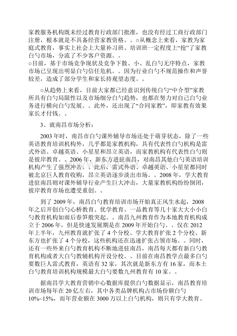 精撰中小学教育辅导培训机构商业计划书.docx_第3页