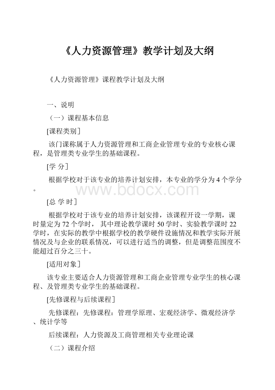 《人力资源管理》教学计划及大纲.docx_第1页