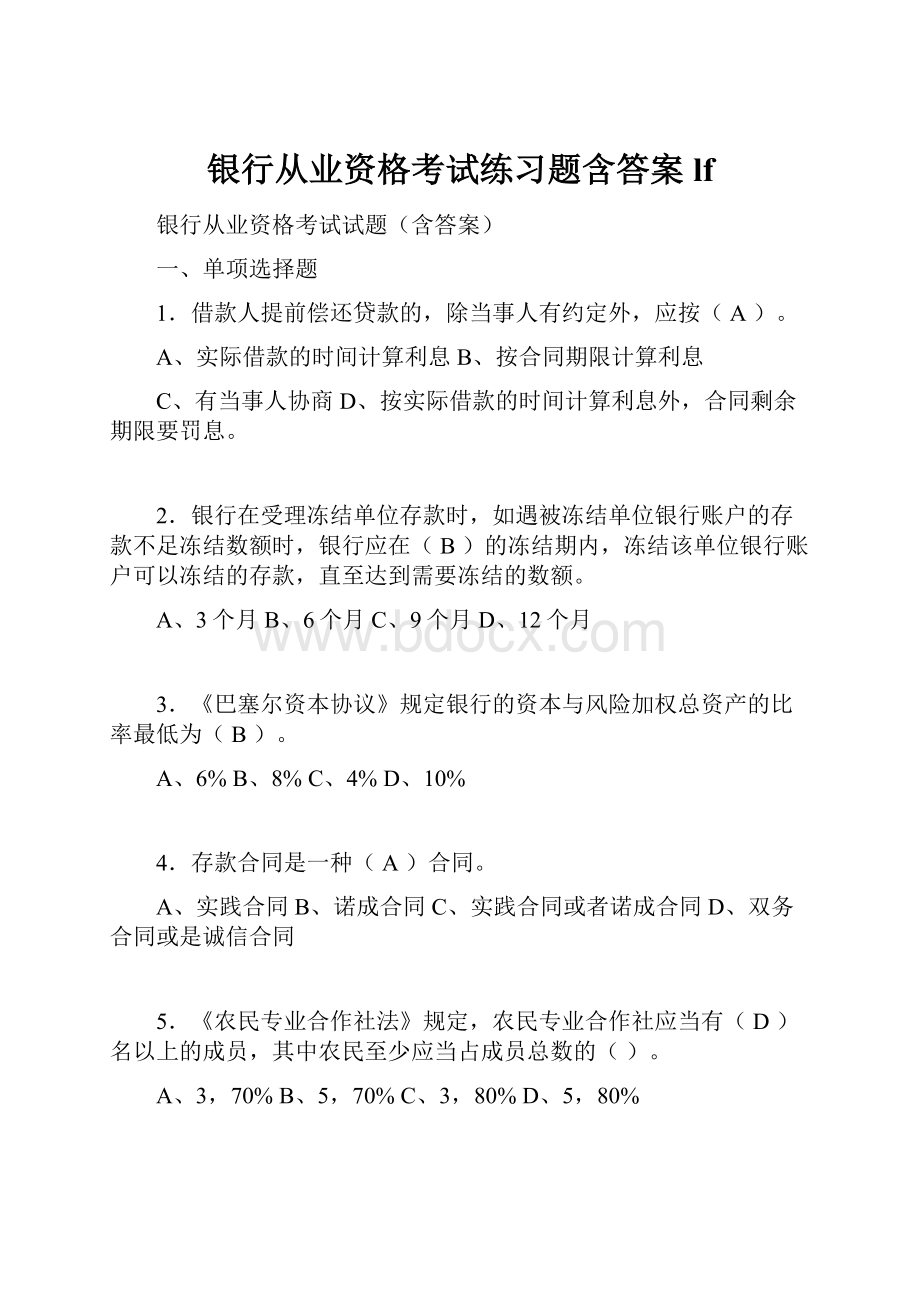 银行从业资格考试练习题含答案lf.docx