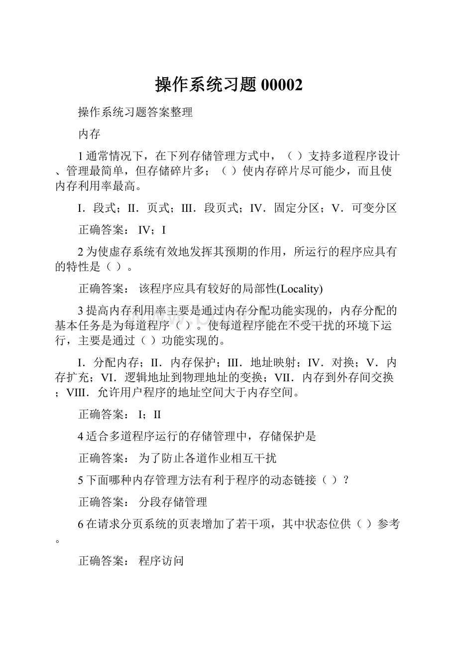 操作系统习题00002.docx_第1页