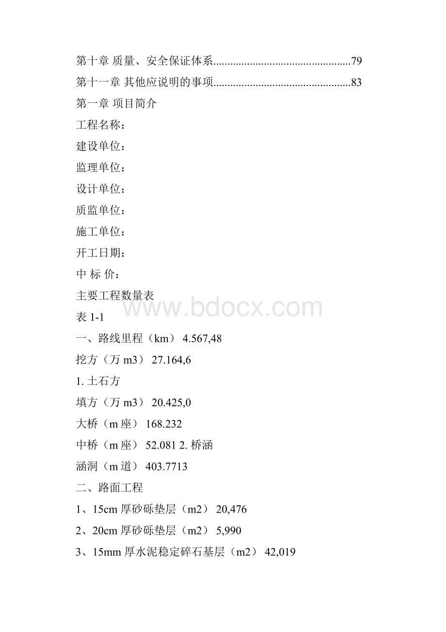 强烈推荐道路施工方案项目施工方案.docx_第2页