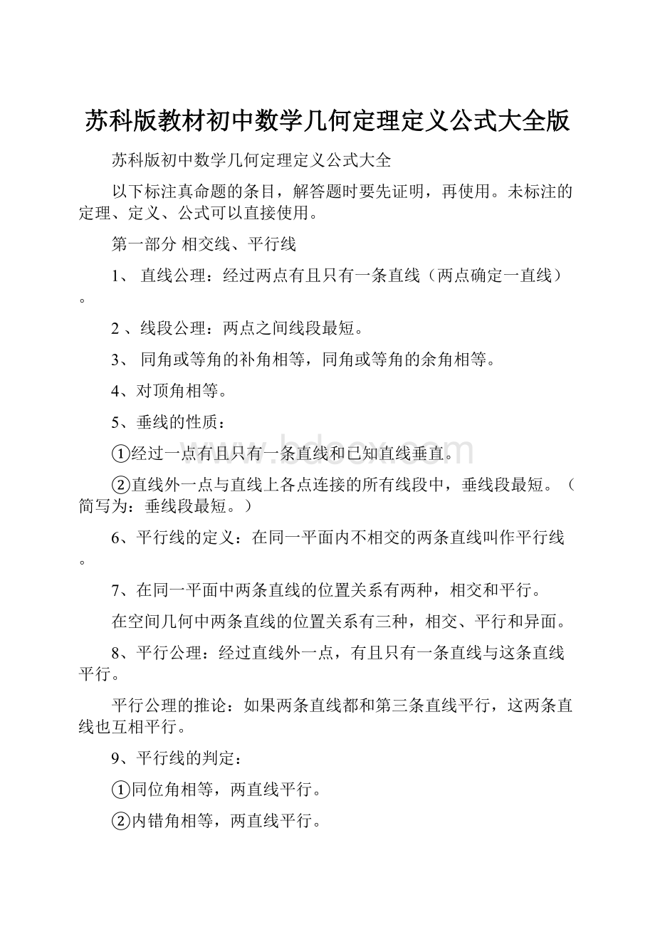 苏科版教材初中数学几何定理定义公式大全版.docx