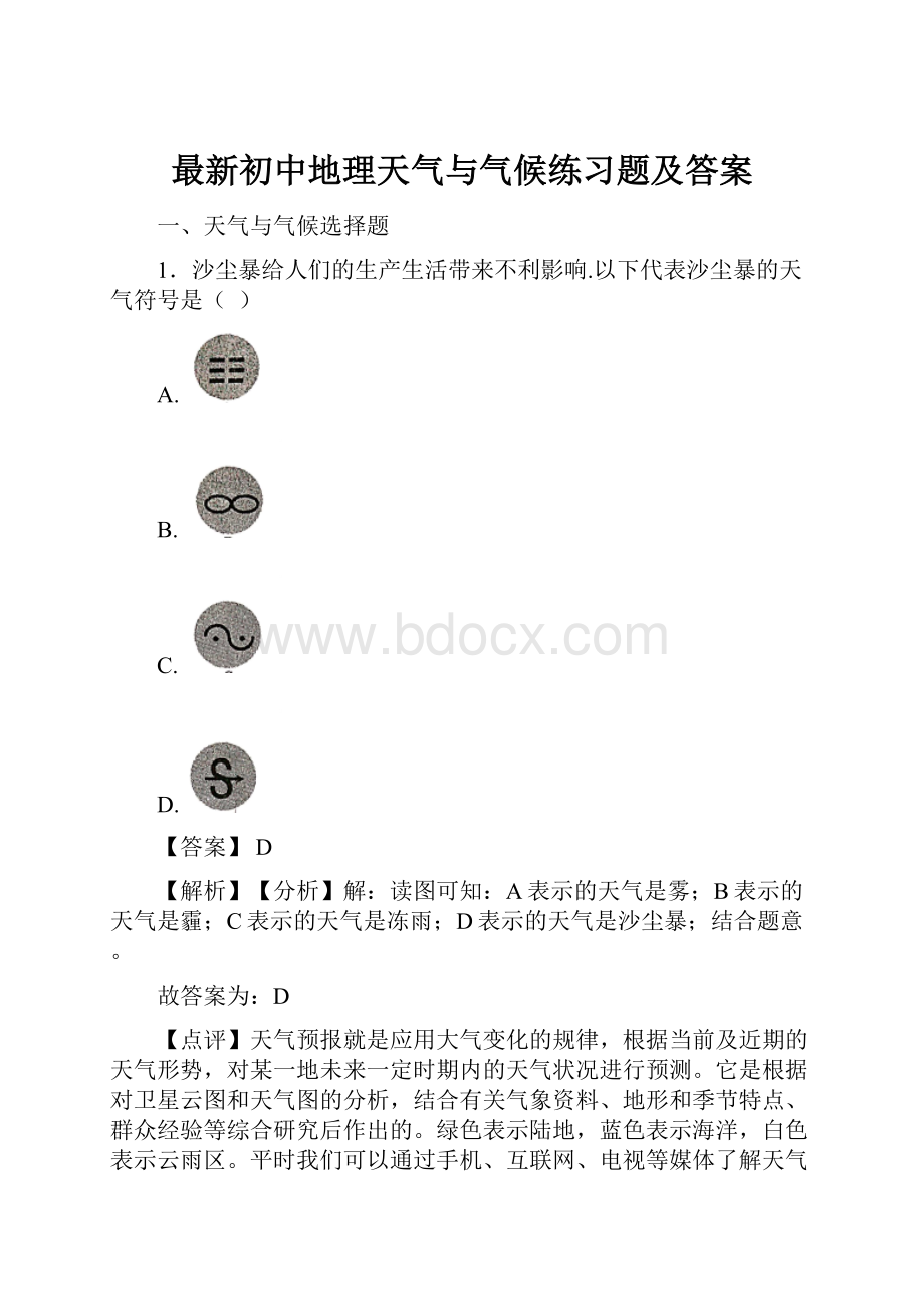 最新初中地理天气与气候练习题及答案.docx_第1页