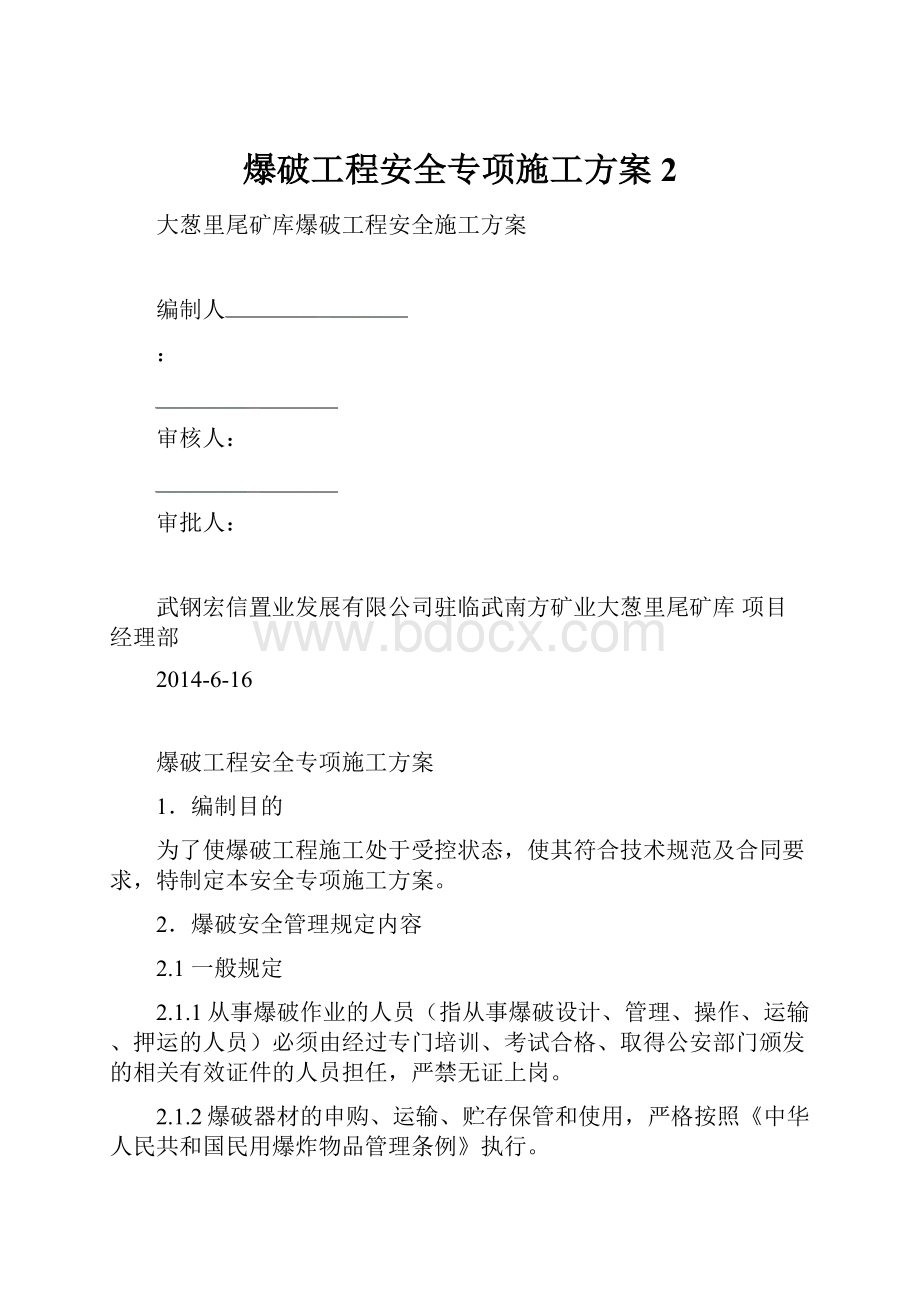 爆破工程安全专项施工方案 2.docx_第1页