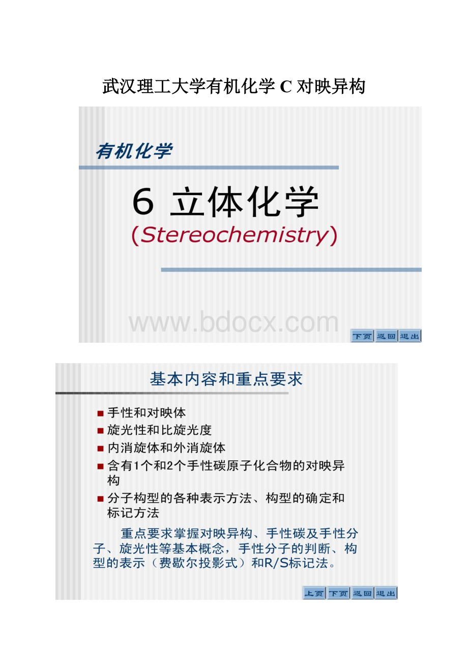 武汉理工大学有机化学C对映异构.docx_第1页