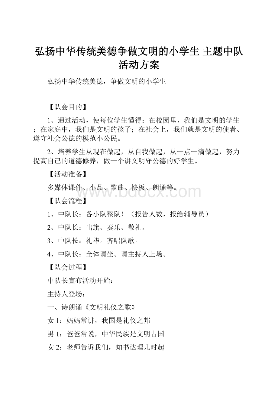 弘扬中华传统美德争做文明的小学生 主题中队活动方案.docx_第1页