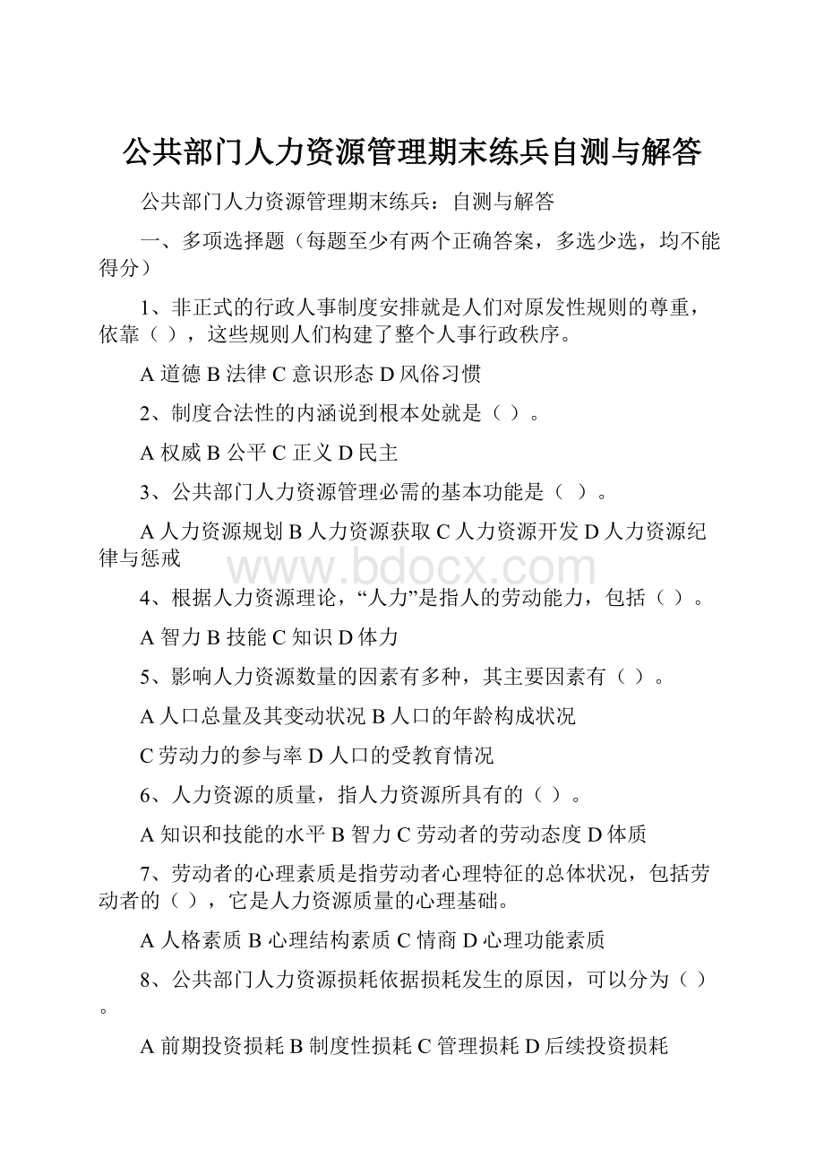 公共部门人力资源管理期末练兵自测与解答.docx