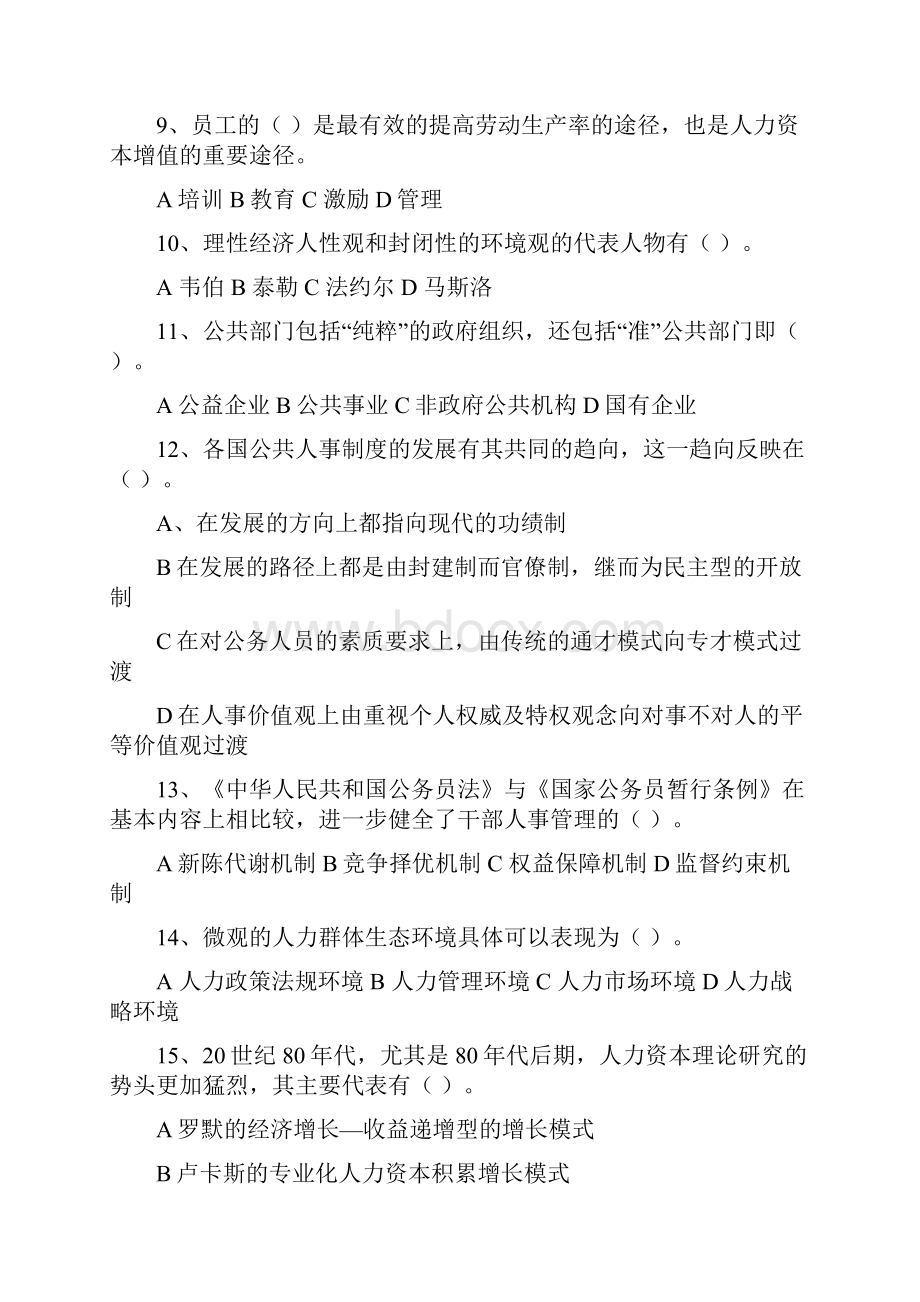 公共部门人力资源管理期末练兵自测与解答.docx_第2页