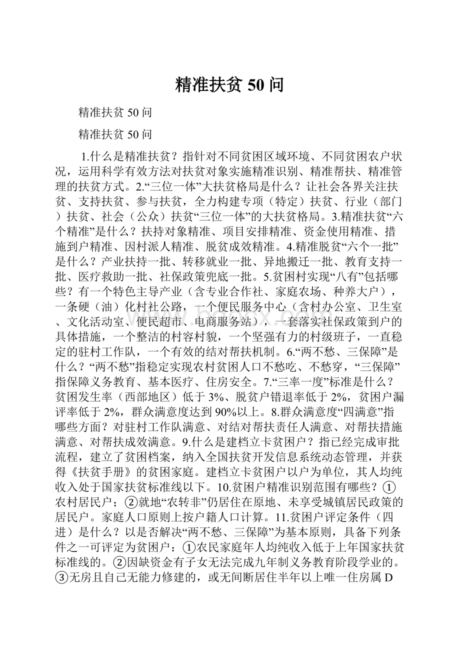 精准扶贫50问.docx