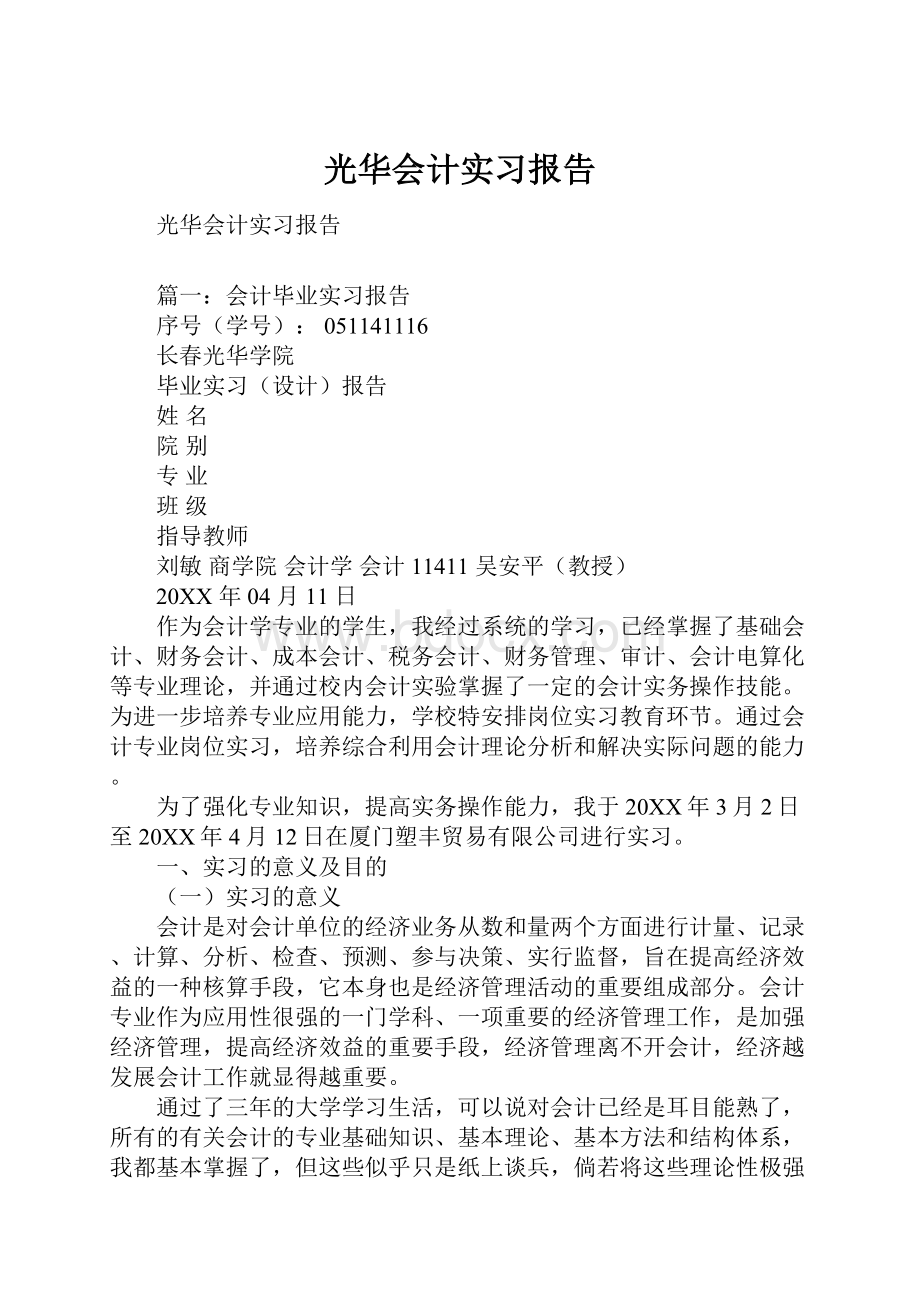 光华会计实习报告.docx_第1页