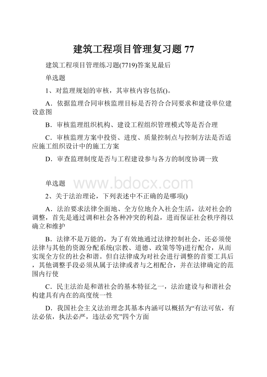 建筑工程项目管理复习题77.docx