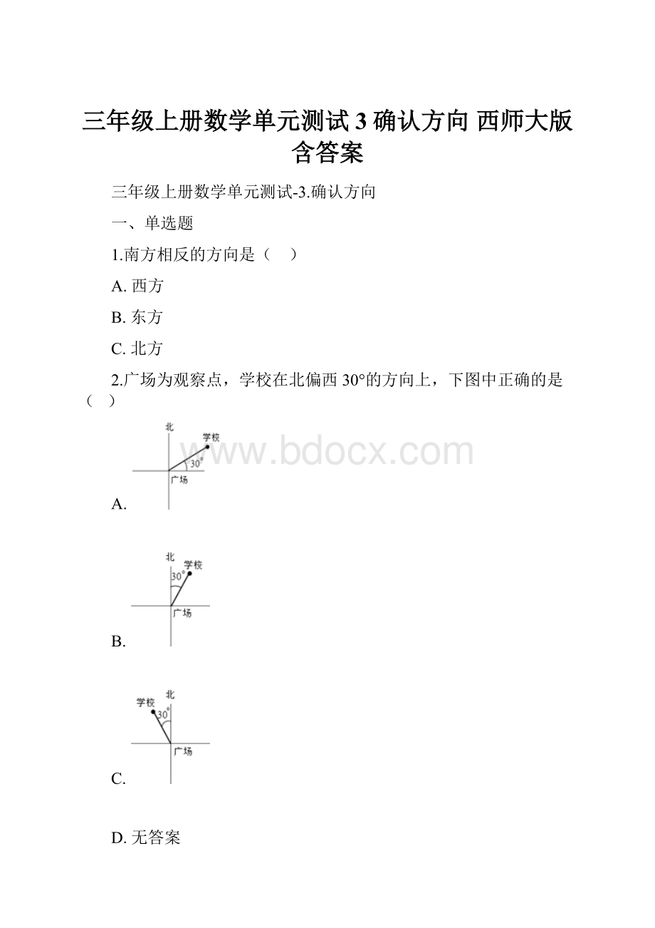 三年级上册数学单元测试3确认方向 西师大版含答案.docx