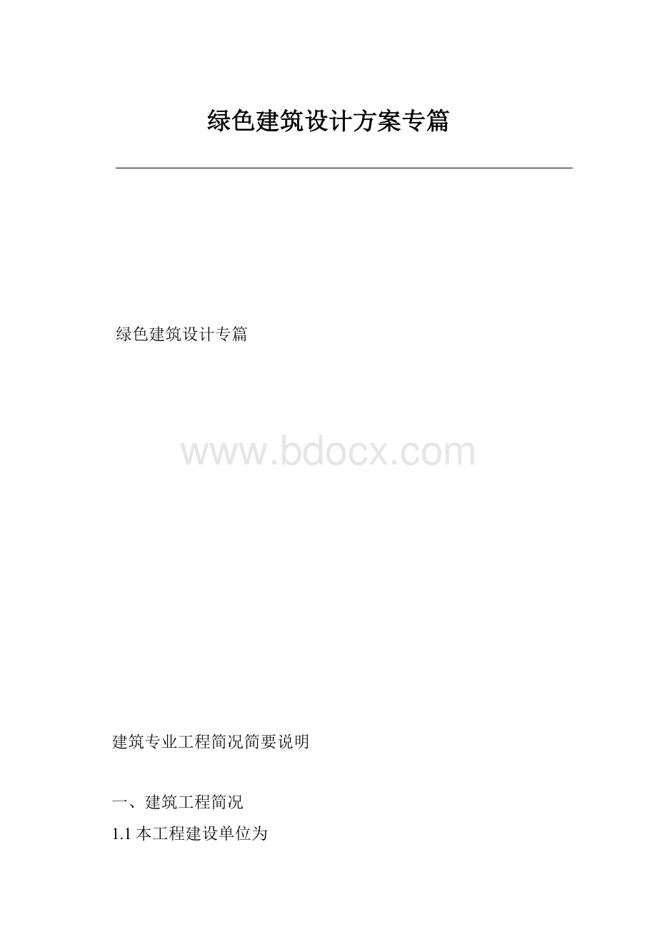 绿色建筑设计方案专篇.docx_第1页