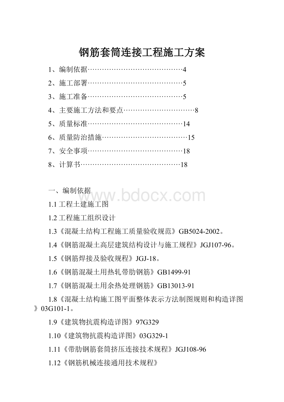 钢筋套筒连接工程施工方案.docx_第1页