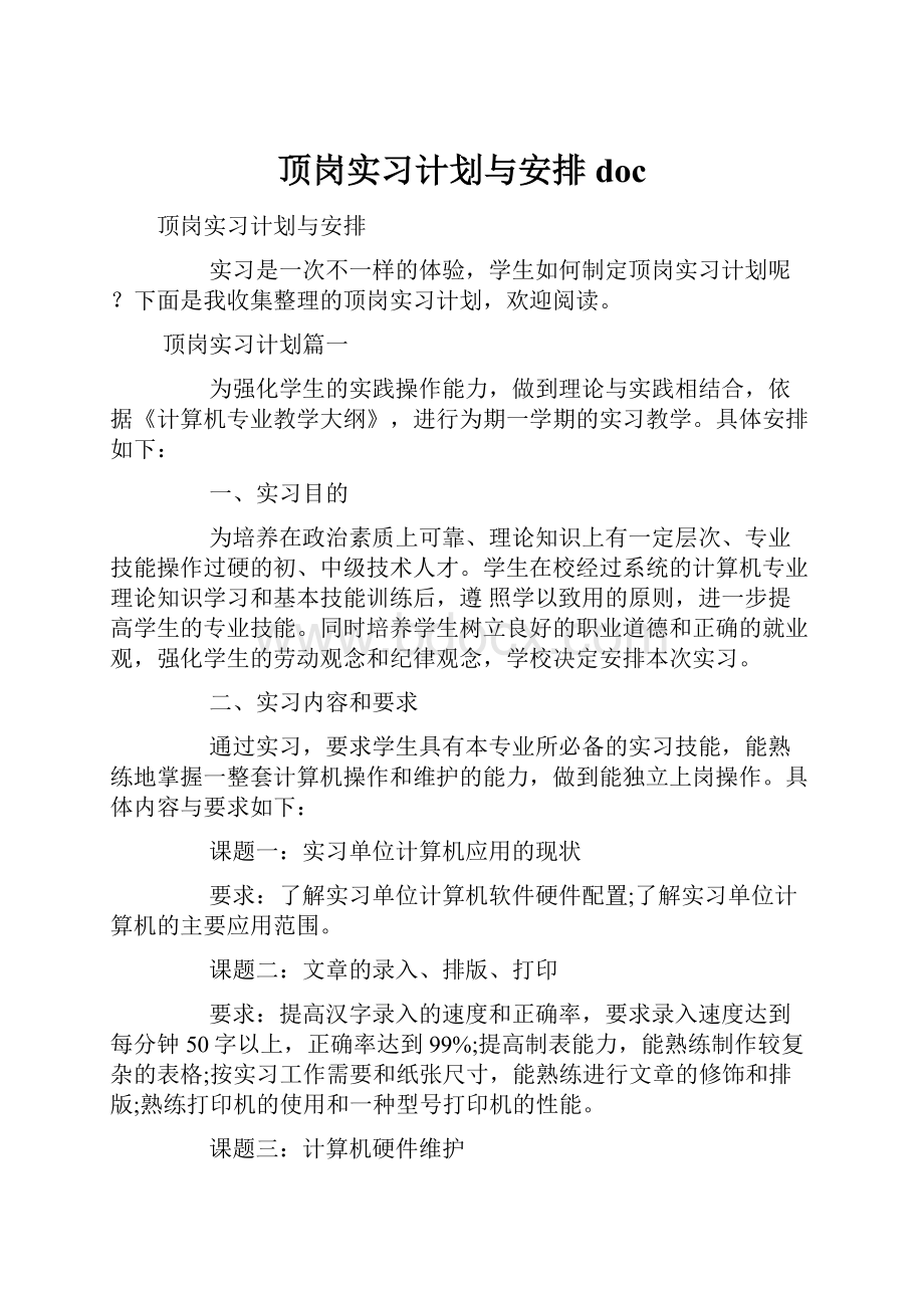 顶岗实习计划与安排doc.docx_第1页