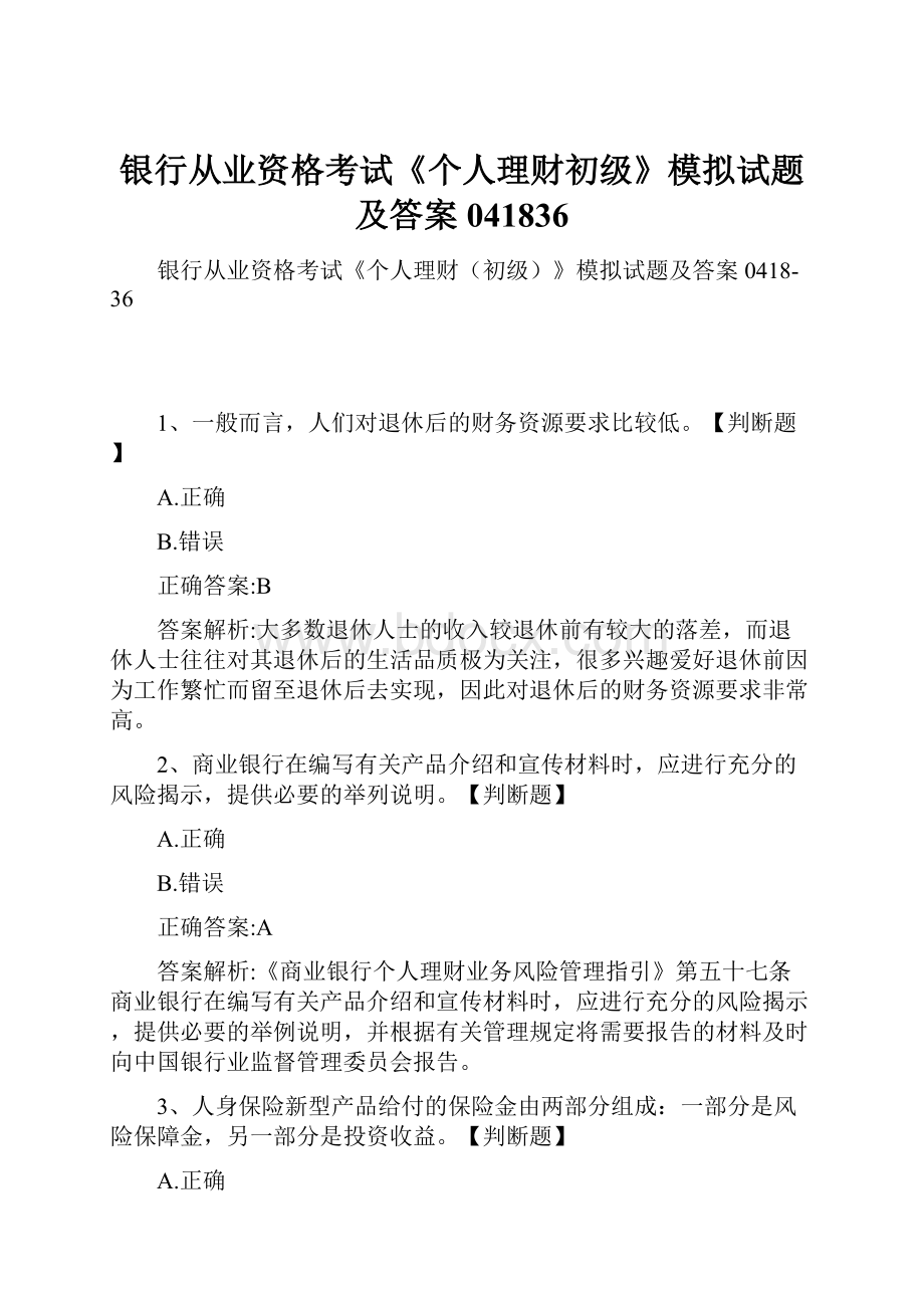 银行从业资格考试《个人理财初级》模拟试题及答案041836.docx_第1页