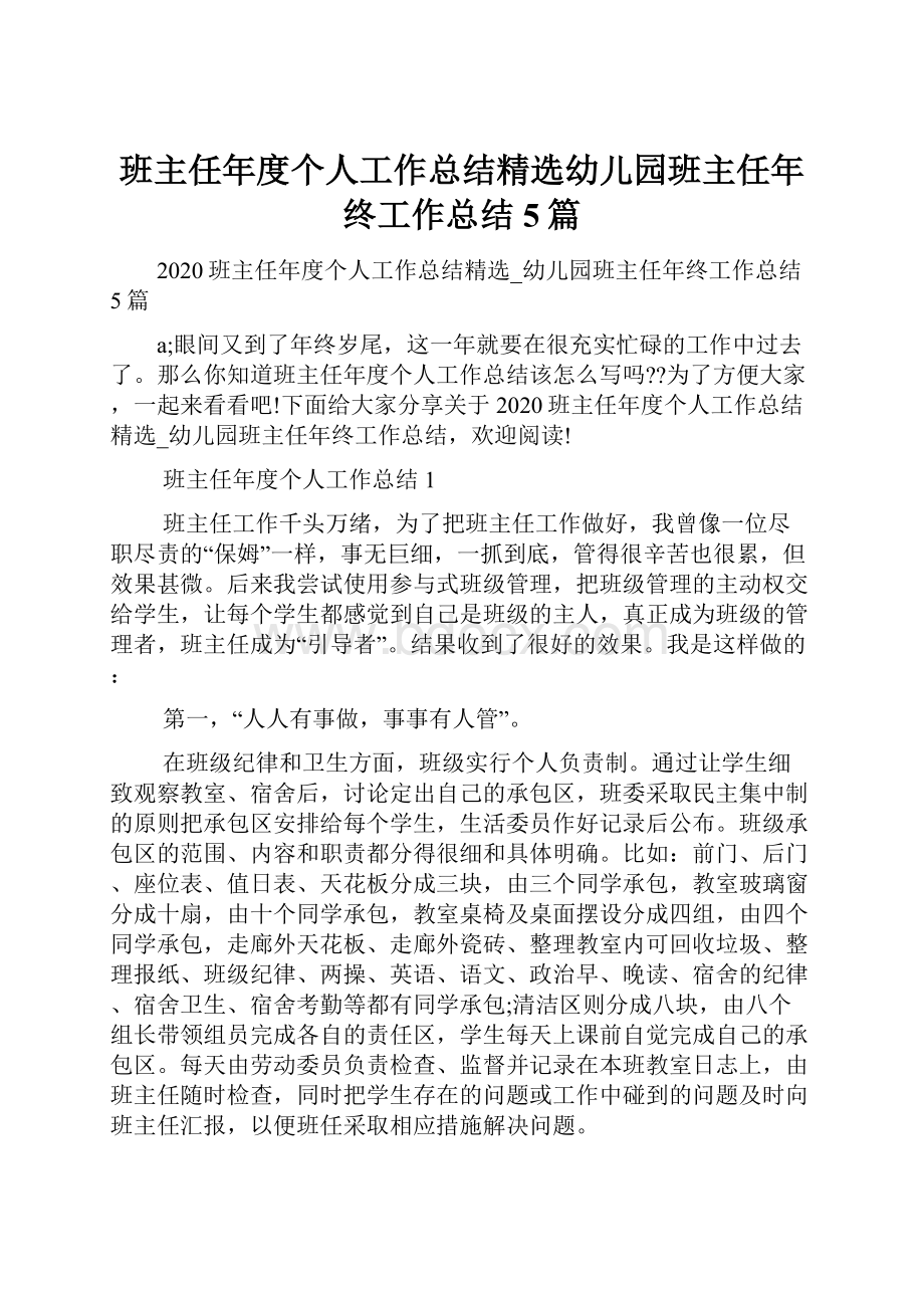 班主任年度个人工作总结精选幼儿园班主任年终工作总结5篇.docx_第1页