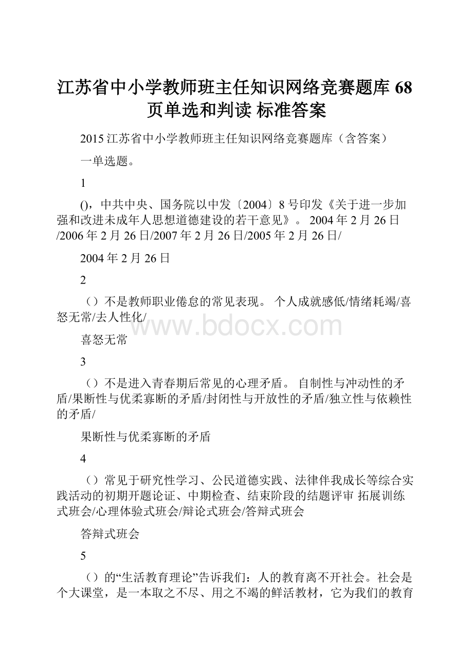 江苏省中小学教师班主任知识网络竞赛题库68页单选和判读 标准答案.docx