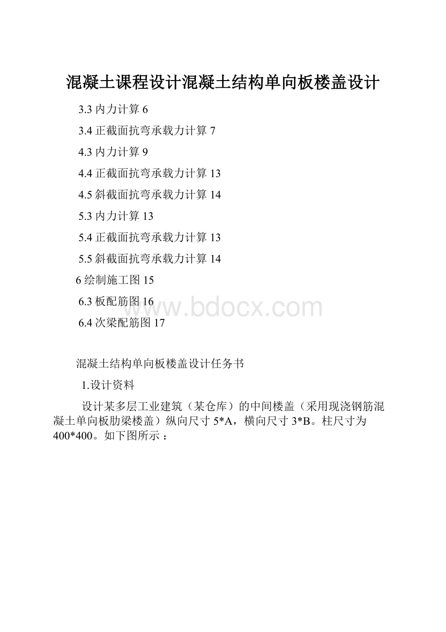 混凝土课程设计混凝土结构单向板楼盖设计.docx_第1页