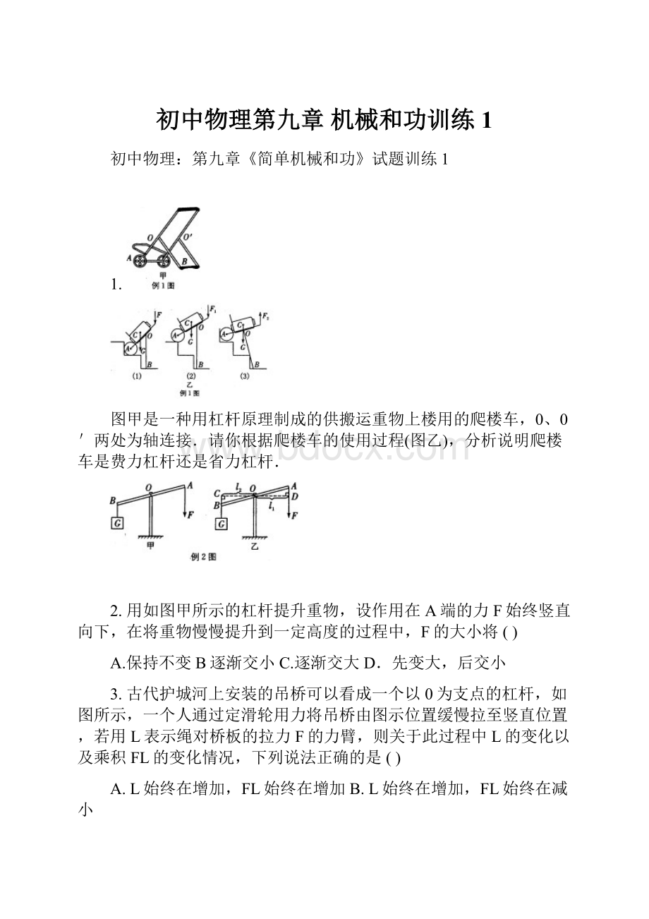 初中物理第九章 机械和功训练1.docx_第1页