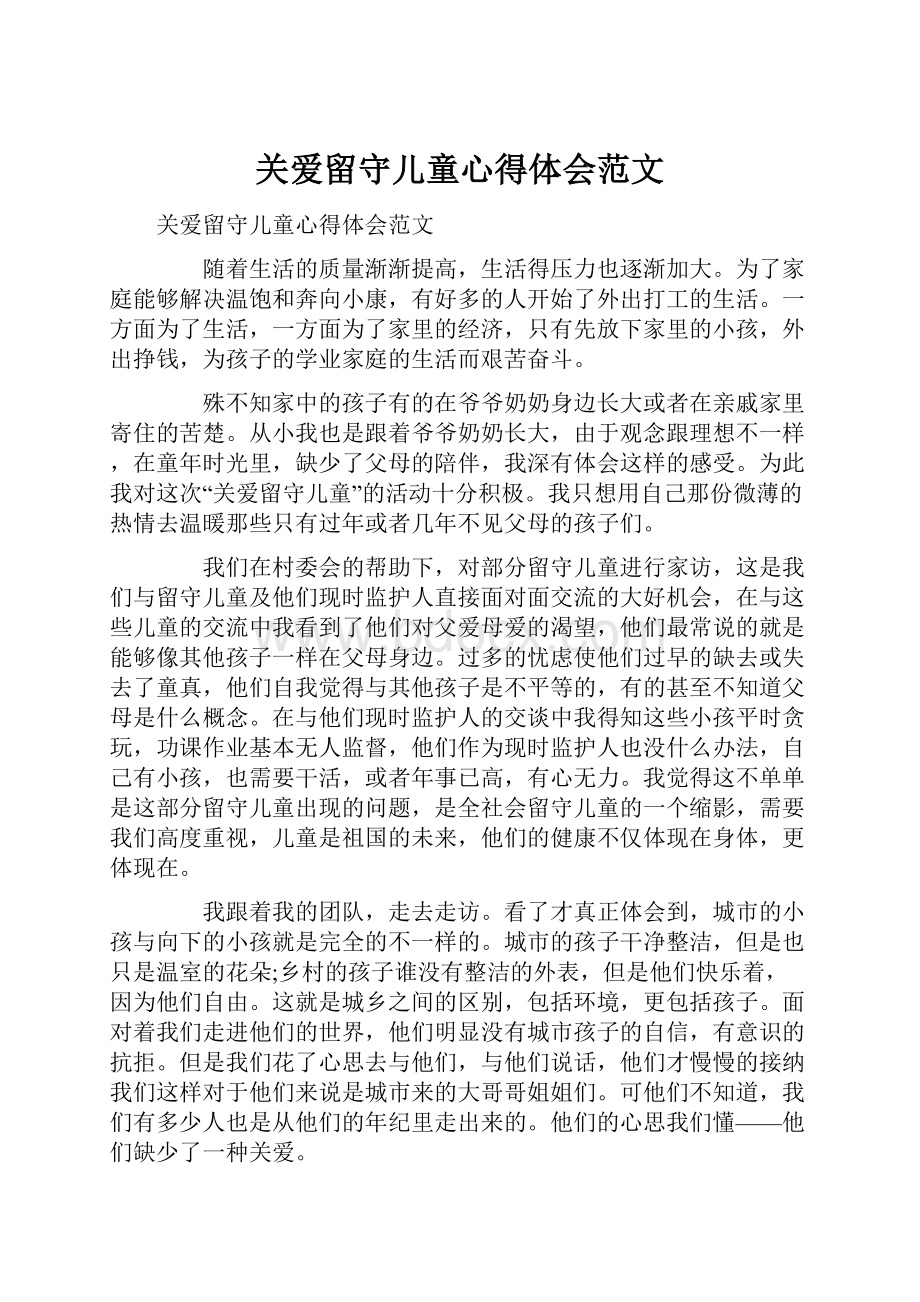 关爱留守儿童心得体会范文.docx