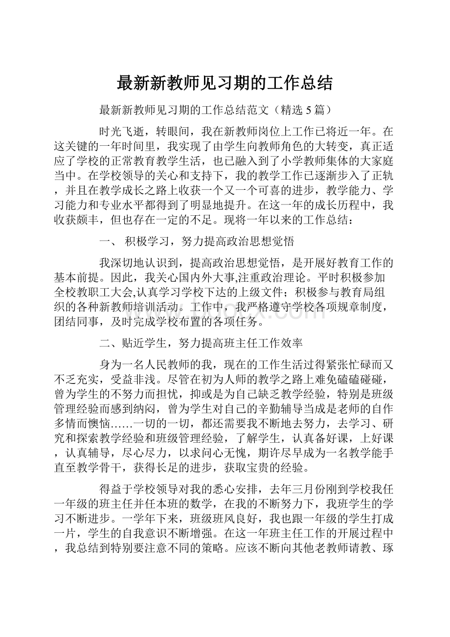 最新新教师见习期的工作总结.docx_第1页