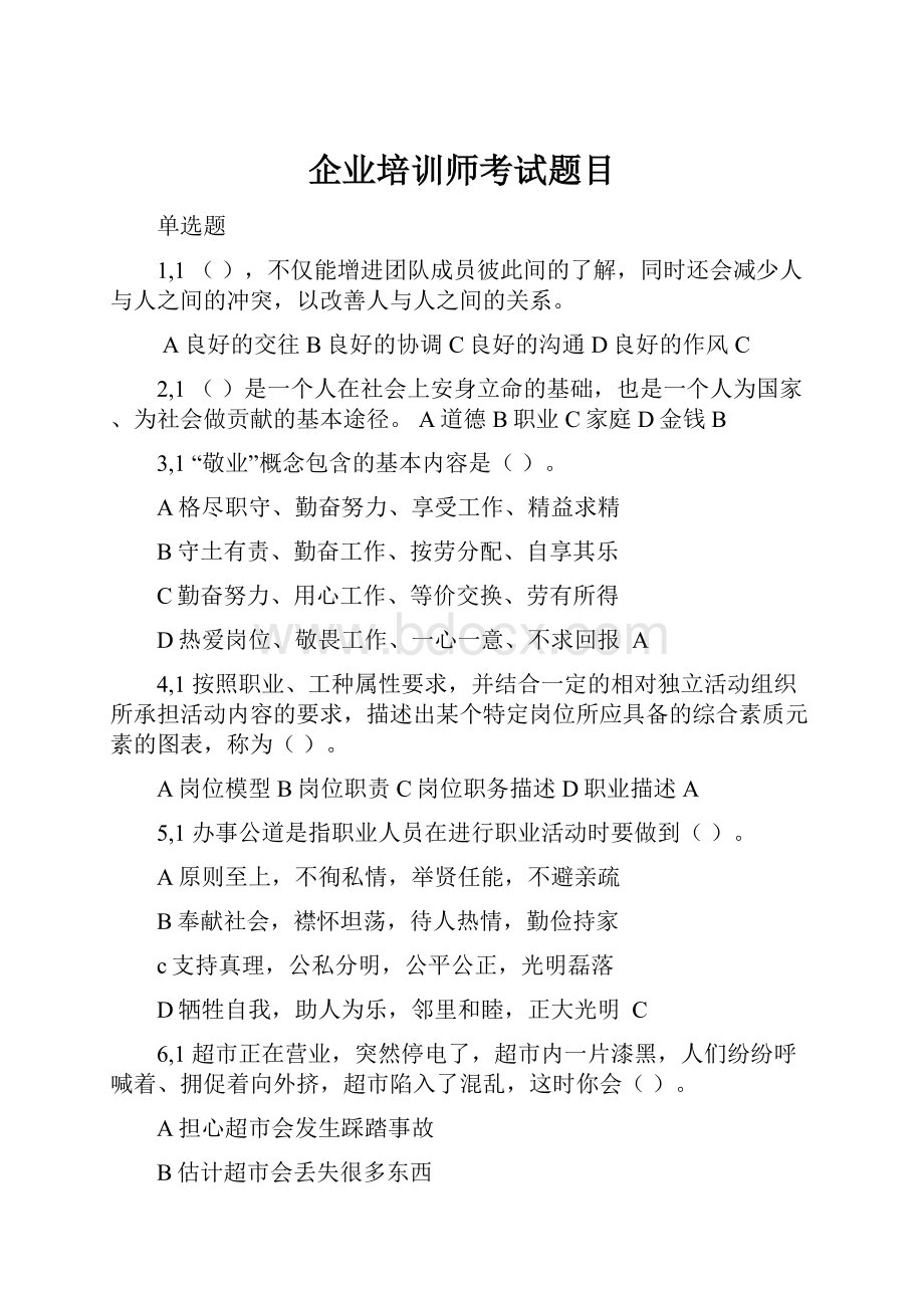 企业培训师考试题目.docx_第1页