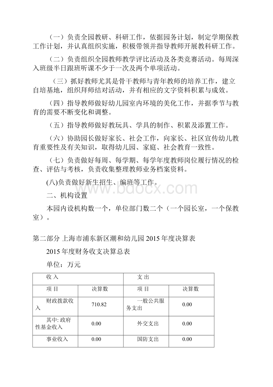 上海市浦东新区潮和幼儿园度决算.docx_第2页