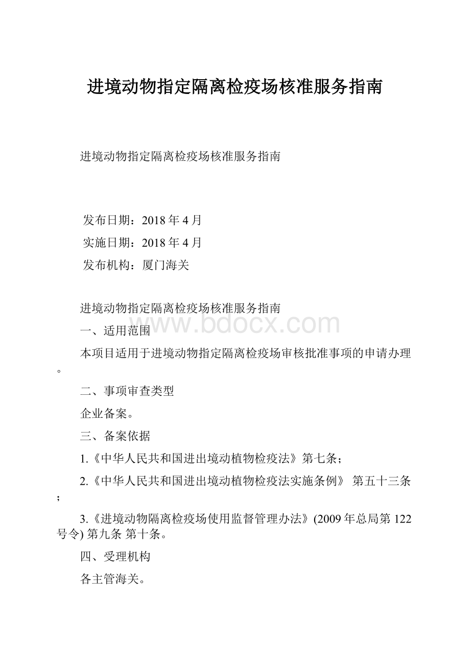 进境动物指定隔离检疫场核准服务指南.docx_第1页