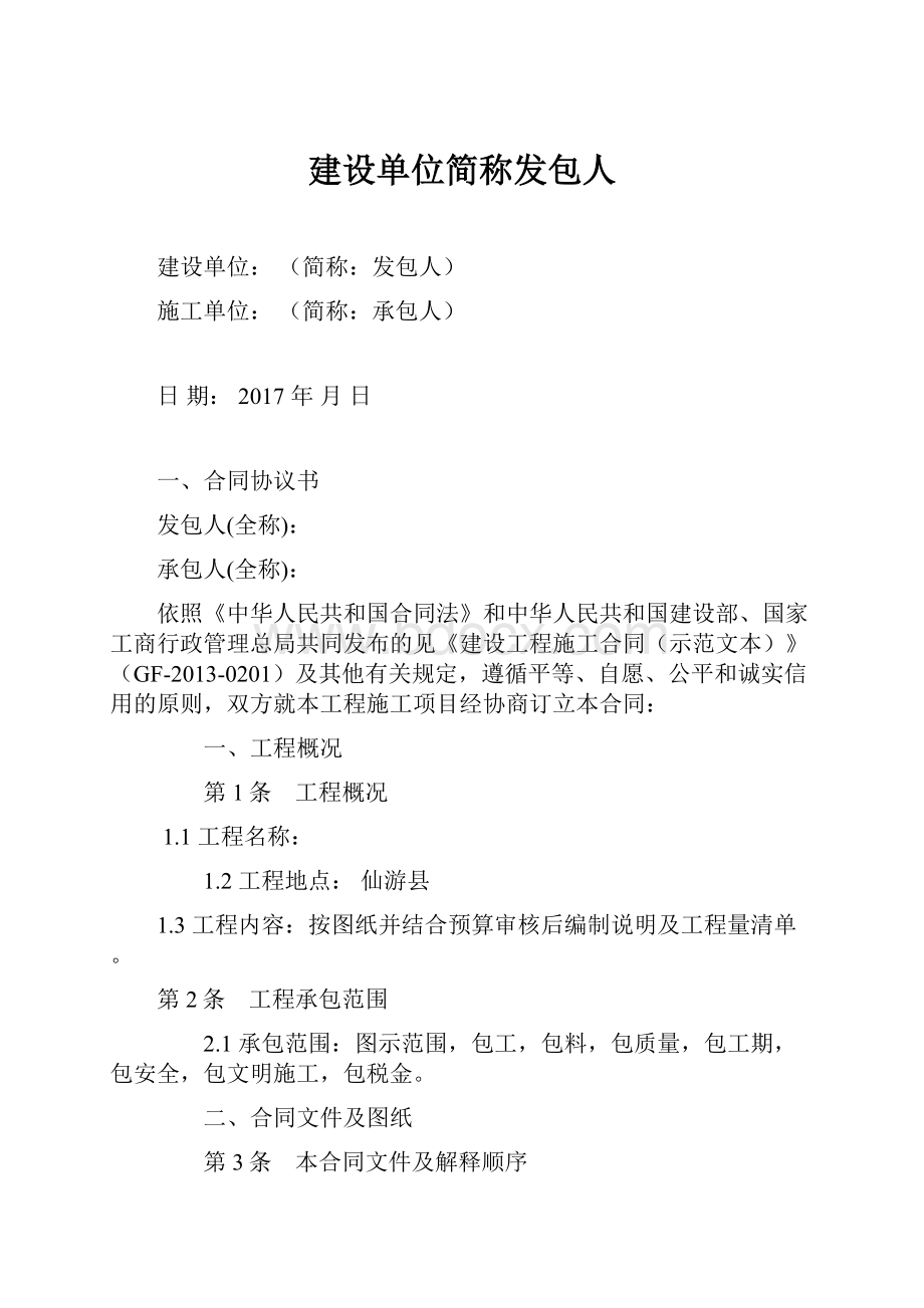 建设单位简称发包人.docx_第1页