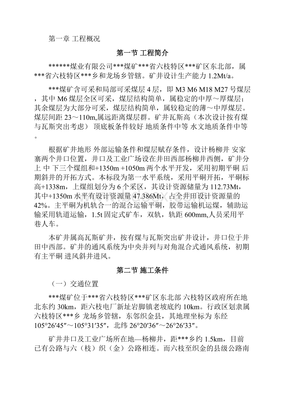 毕业设计煤业集团矿区煤矿矿建工程施工组织设计.docx_第3页