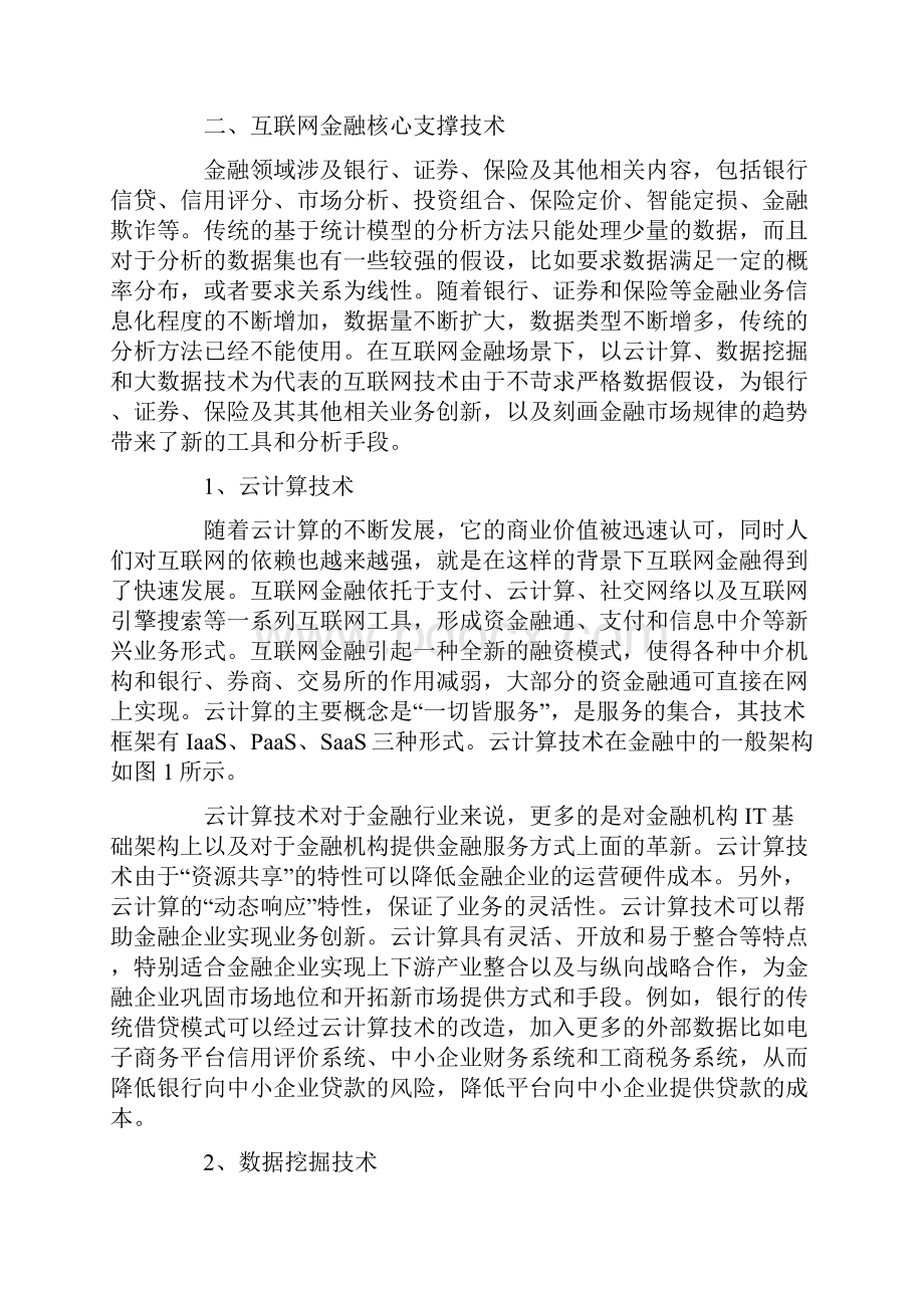 浅析技术视角下互联网金融创新.docx_第2页