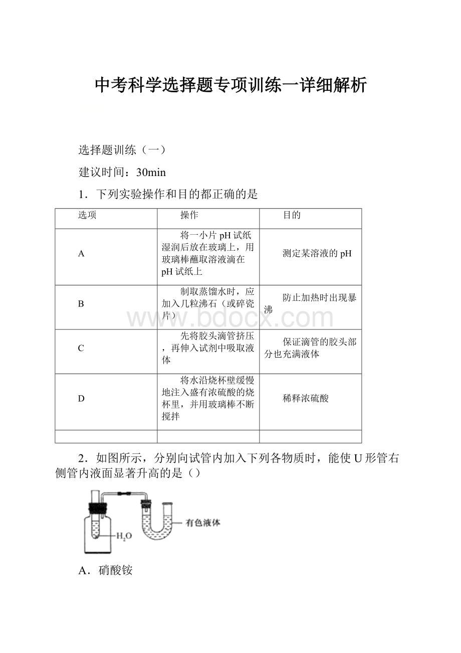 中考科学选择题专项训练一详细解析.docx_第1页