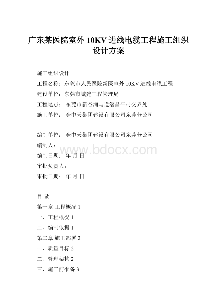 广东某医院室外10KV进线电缆工程施工组织设计方案.docx_第1页