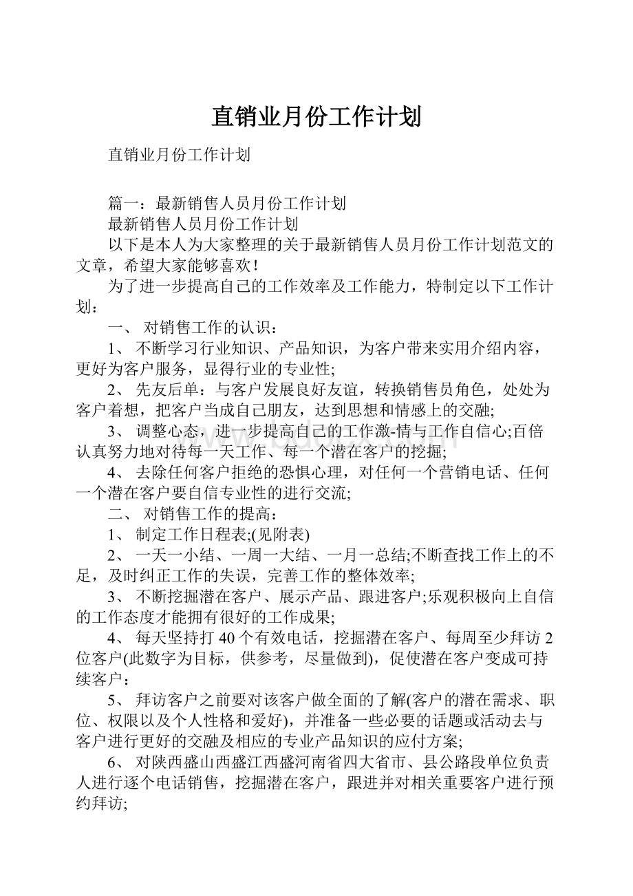 直销业月份工作计划.docx