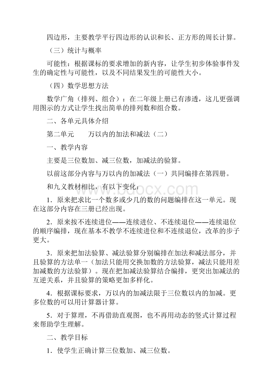 义务教育课程标准实验教科书数学三年级上册教材分析.docx_第2页