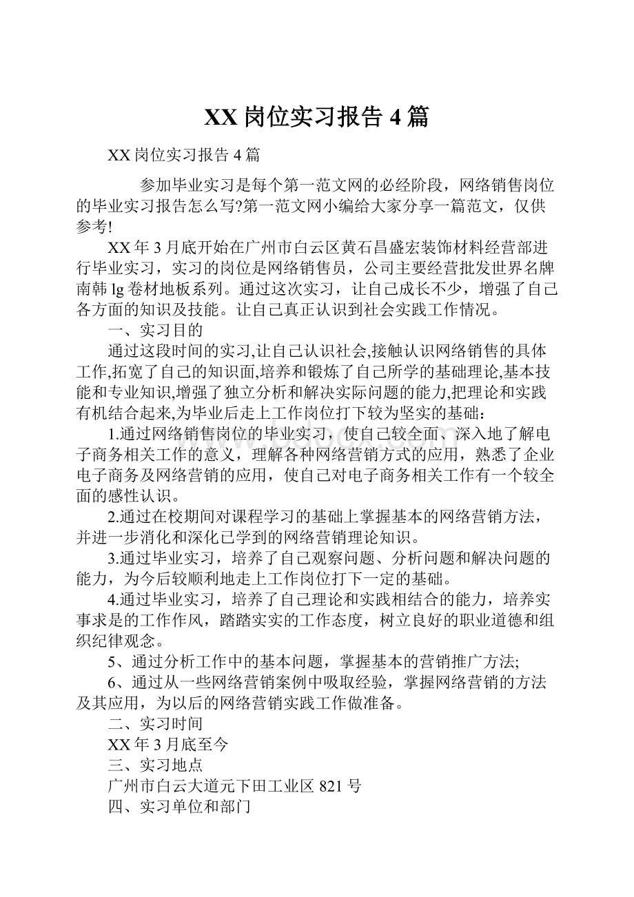 XX岗位实习报告4篇.docx