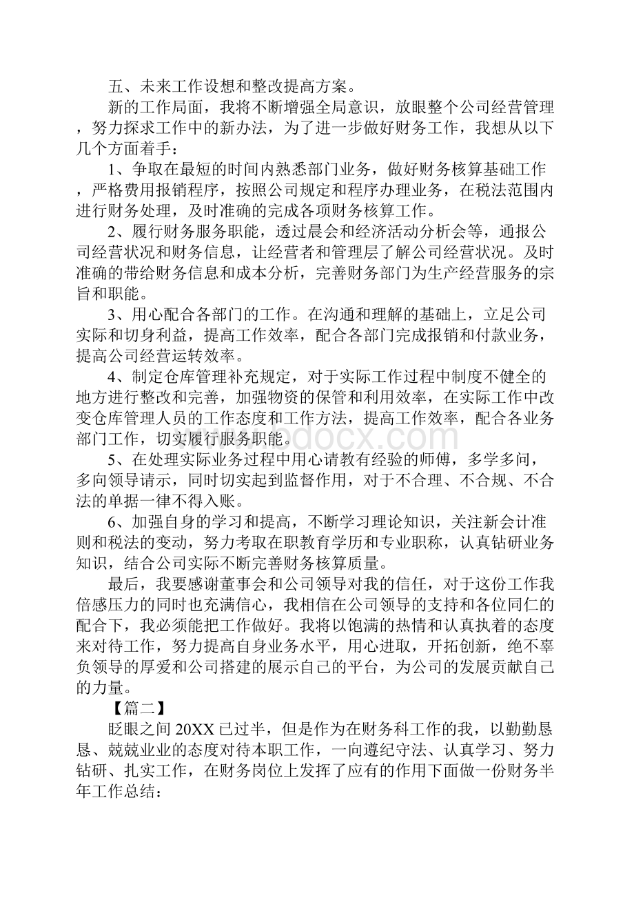 财务个人半年工作总结300字.docx_第3页