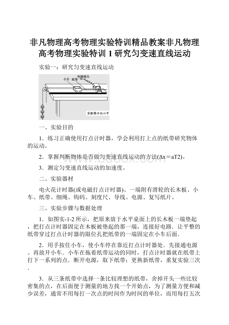 非凡物理高考物理实验特训精品教案非凡物理高考物理实验特训1研究匀变速直线运动.docx