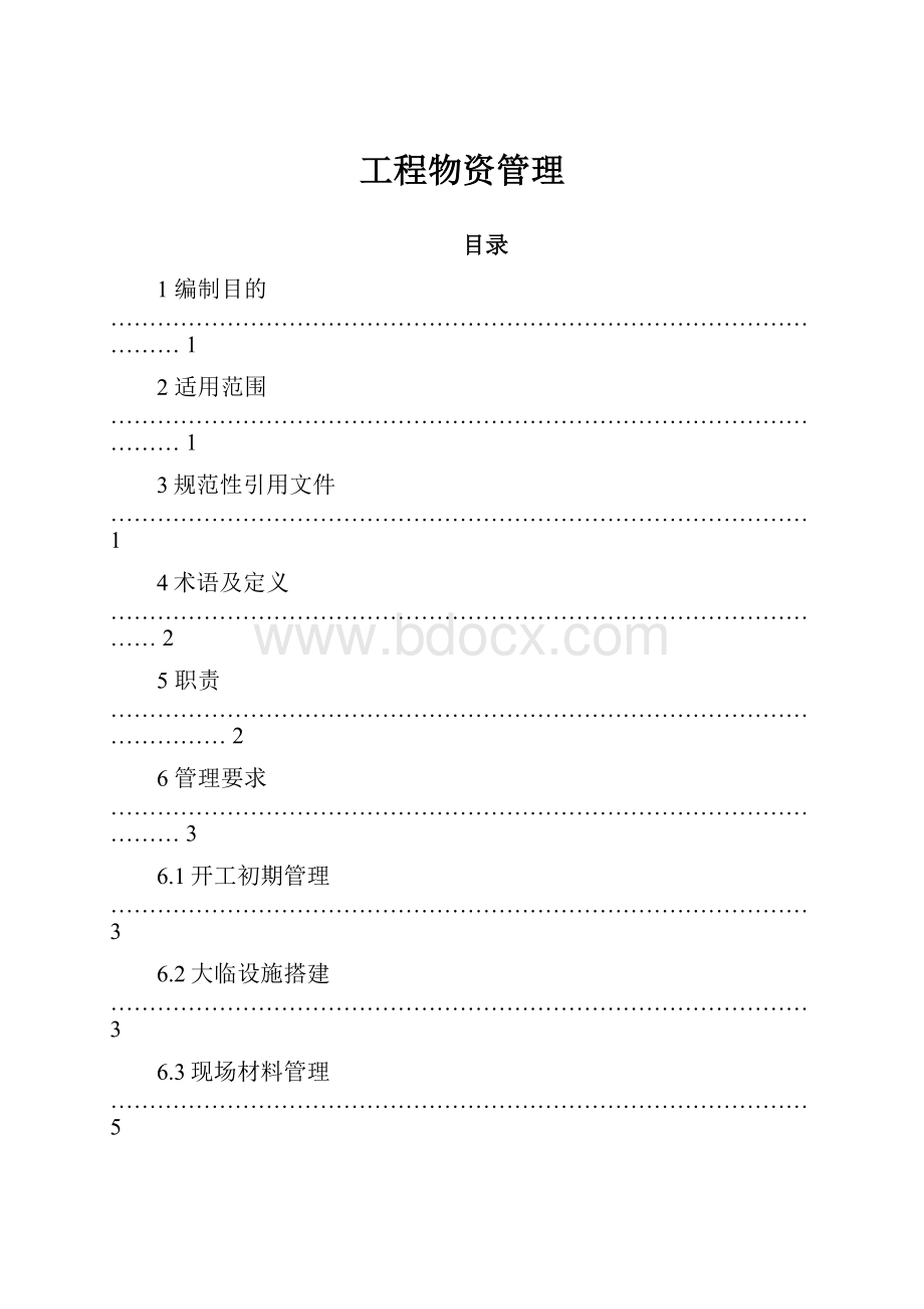 工程物资管理.docx_第1页