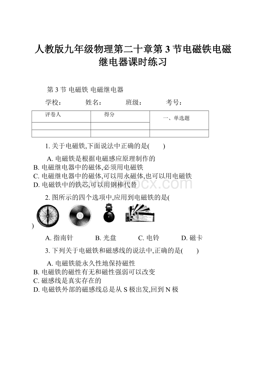 人教版九年级物理第二十章第3节电磁铁电磁继电器课时练习.docx