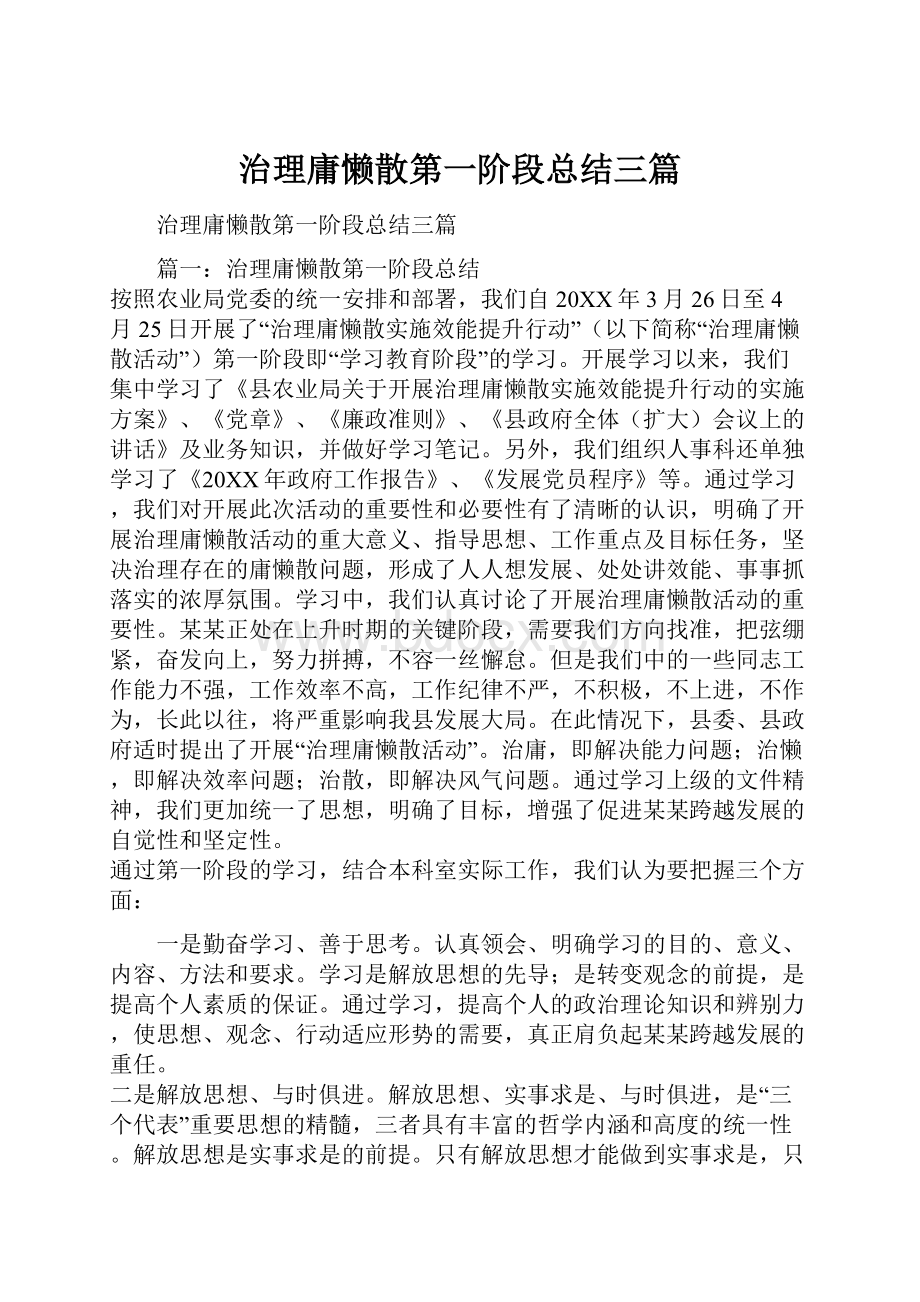 治理庸懒散第一阶段总结三篇.docx_第1页