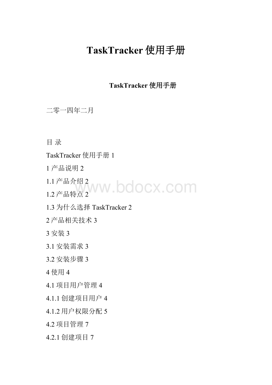 TaskTracker使用手册.docx