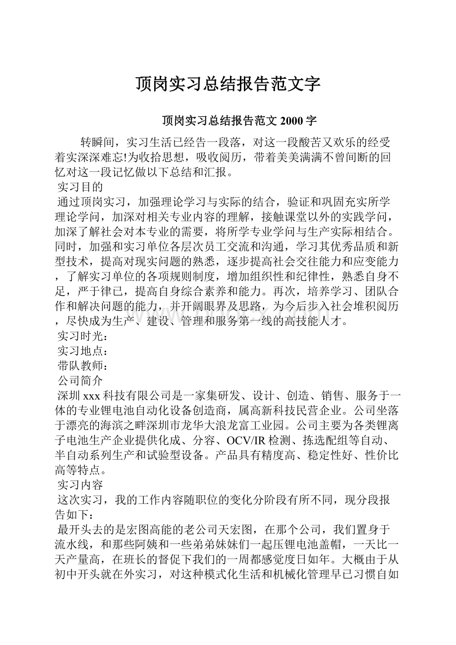 顶岗实习总结报告范文字.docx_第1页